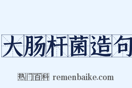 大肠杆菌造句是什么意思的图片